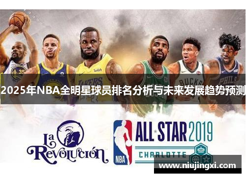 2025年NBA全明星球员排名分析与未来发展趋势预测